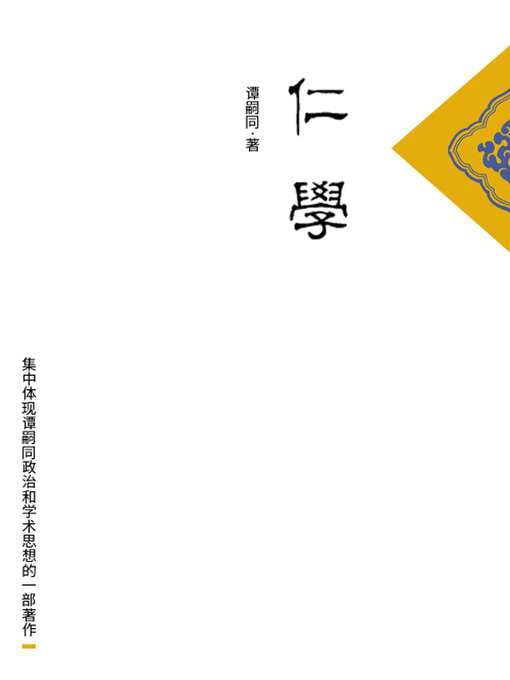 Title details for 仁学 by 谭嗣同 - Available